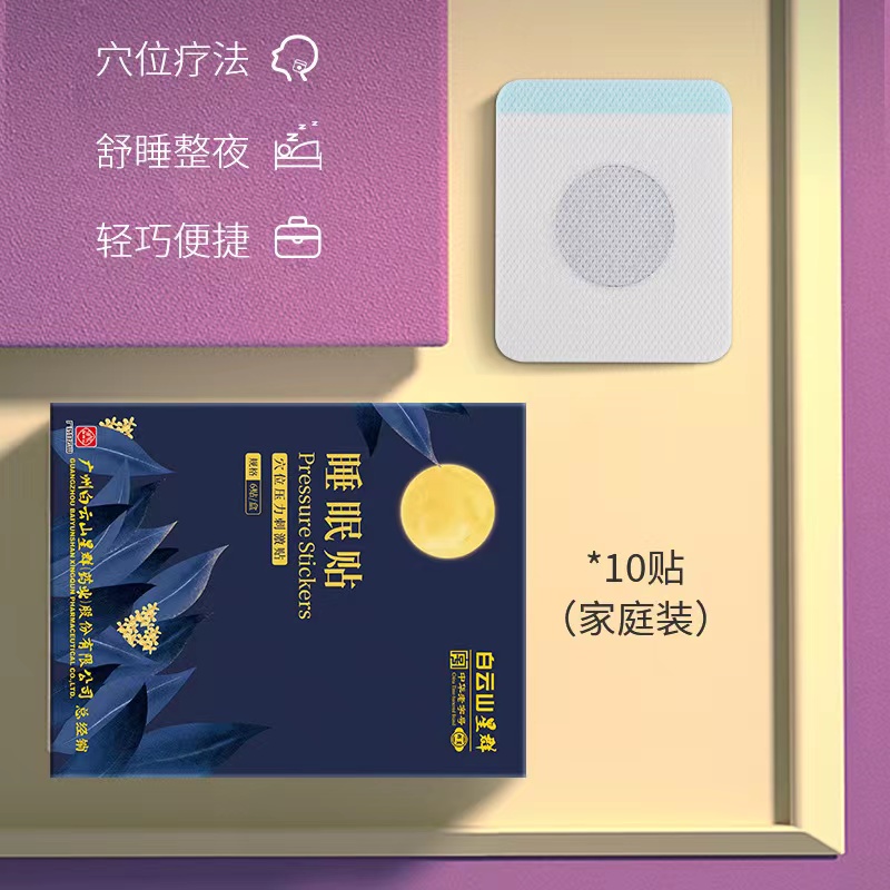 广药白云山星群睡眠贴穴位压力贴睡眠贴10贴/盒旗舰店正品hy - 图1