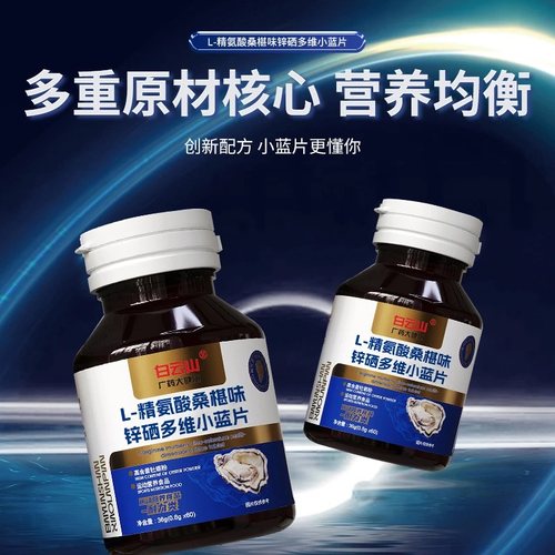 【明星同款大B哥推荐】白云山L-精氨酸多维小蓝片CS-7 1BV - 图0