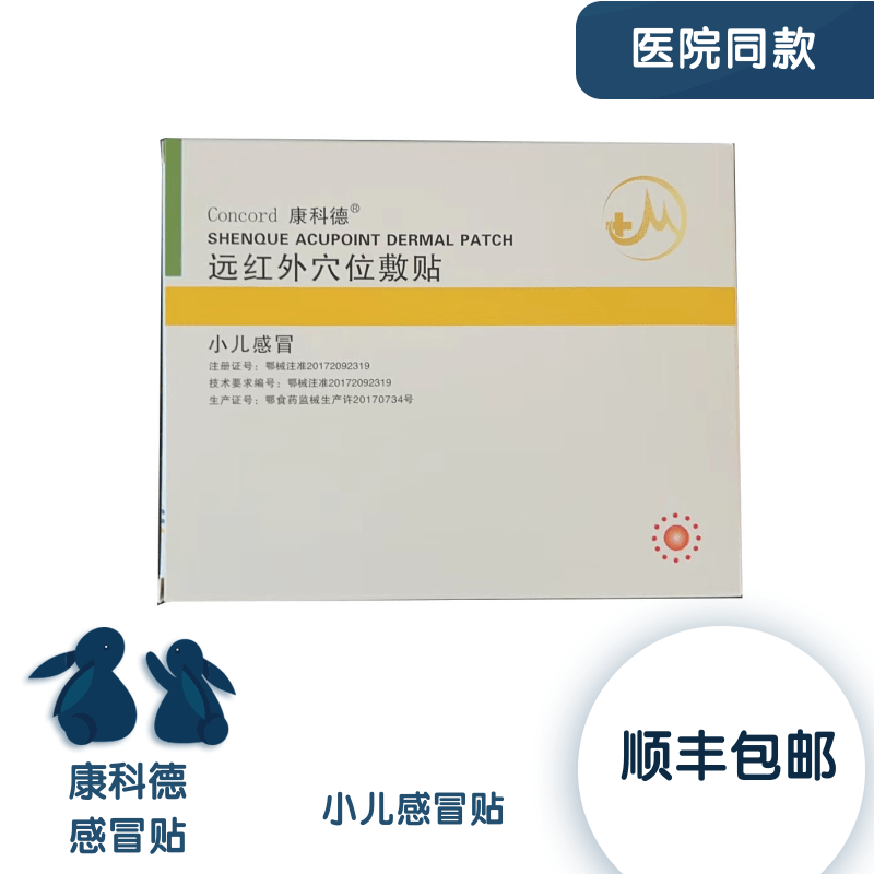 康科德神阙贴止咳贴小儿感冒贴咳嗽磁热穴位贴缓解不适gt - 图1