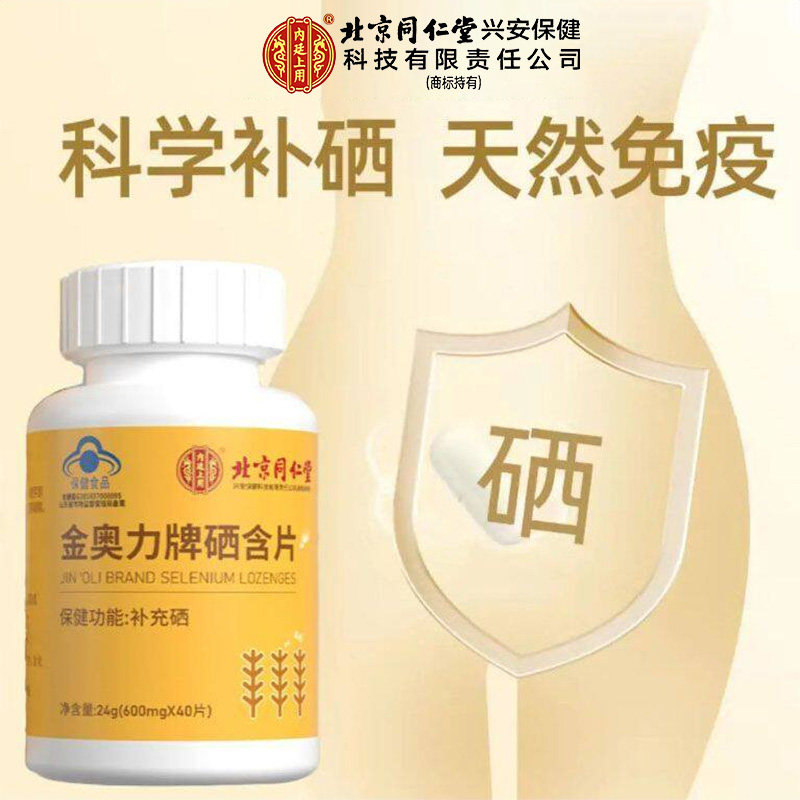 北京同仁堂内廷上用金奥力牌硒含片补硒正品官方旗舰店非免疫力nn,淘宝优惠券,粉丝福利购,淘宝优惠卷