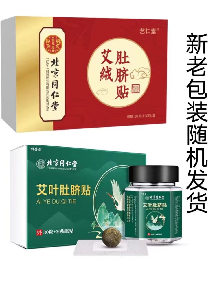 北京同仁堂艾叶肚脐贴艾绒艾草暖贴搭寒湿气艾腰贴旗舰店正品cc-图0