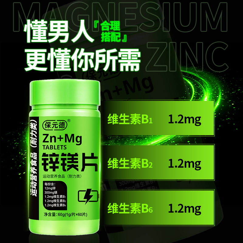 保元德男士锌镁片促睾健身硒补充剂多种维生素b族官方旗舰店kw