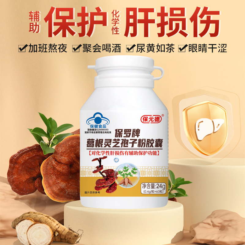 保元德护肝胶囊正品保罗牌葛根灵芝孢子粉胶囊养肝片官方旗舰店kw