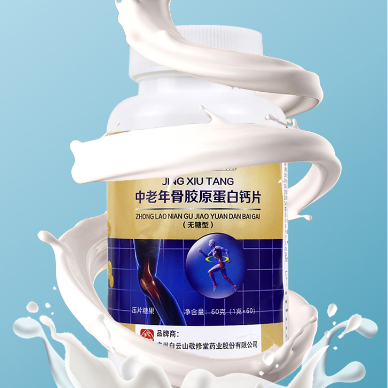 白云山敬修堂骨胶原蛋白钙片无糖型钙片中老年人药房官方正品6zk