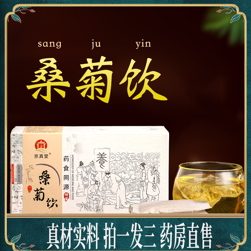 桑菊饮桑叶茶薄荷芦根桔梗甘草陈皮非参杞茶官方正品旗舰店1nc