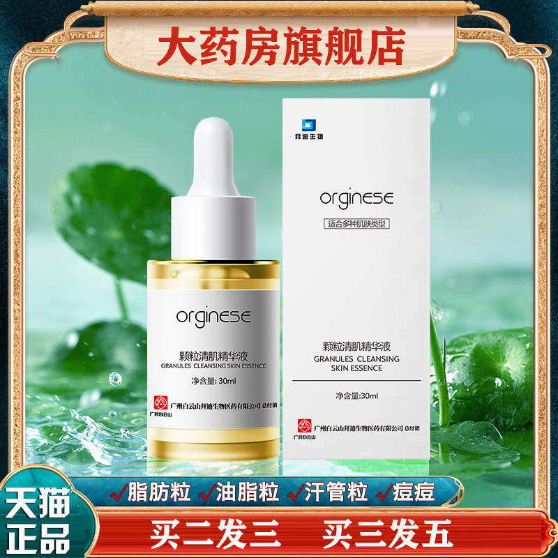 白云山颗粒清肌精华液面部男女眼霜 国信大药房面部健康