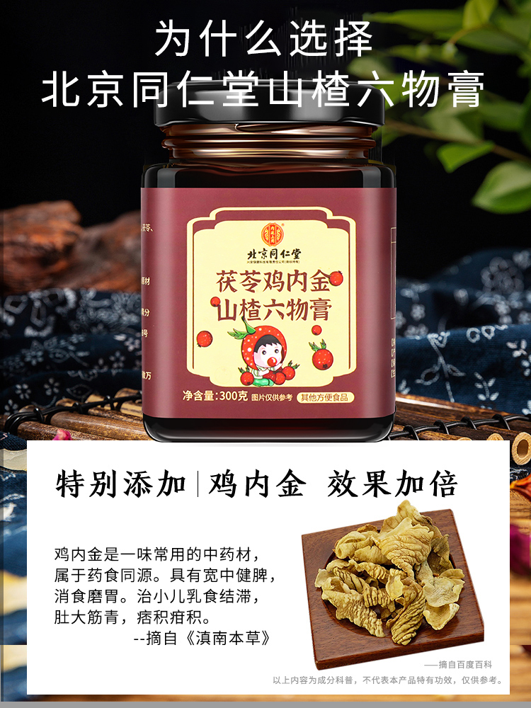 北京同仁堂山楂六物膏儿童款鸡内金茯苓橘皮官方旗舰店脾胃健康ZY - 图0