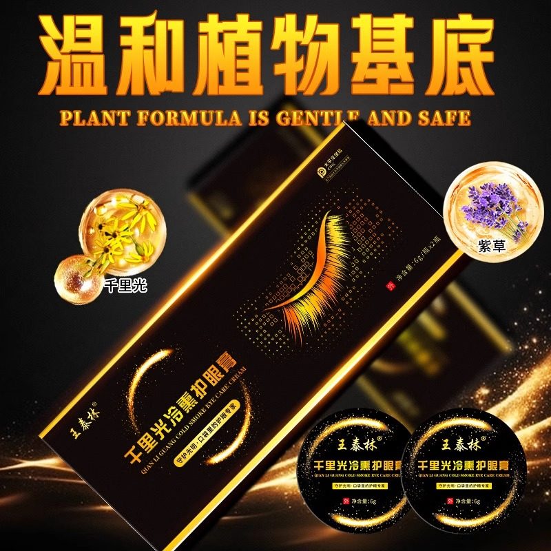 千里光冷熏护眼膏官方正品眼部保健护理膏中药冷敷旗舰店直售3HT - 图2