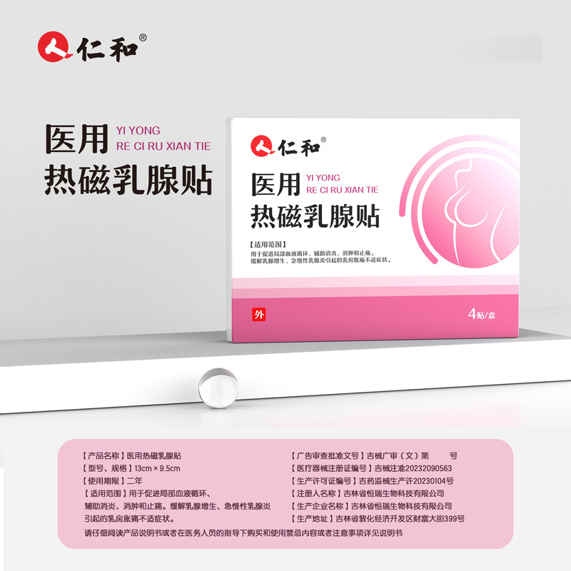 仁和医用热磁乳腺贴消肿止痛缓解乳腺增生乳腺炎引起乳房胀痛xm