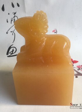 天然米黄玉生肖羊印章摆件家居客厅酒柜工艺品办公室装饰礼品摆设