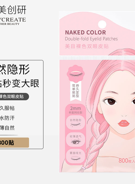 健美创研免胶定型肉色双眼皮贴