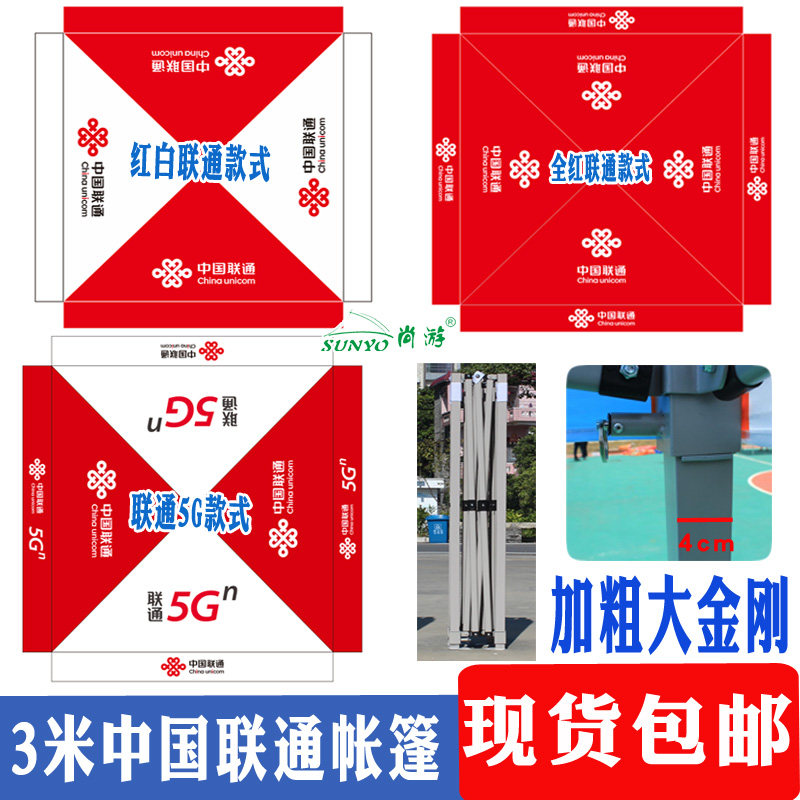 Red China Unicom floor push shed China Unicom tarpaulin