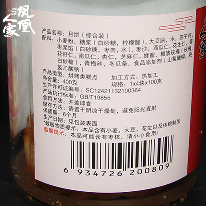 凤凰人家东北传统五仁老式多口味* 凤凰人家月饼