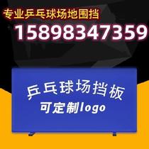 Indoor detachable custom table tennis thickened tube separator ping-pong ping-pong ball round table tennis venue hoardings 