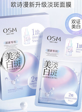 欧诗漫珍珠净透润白淡斑面膜补水