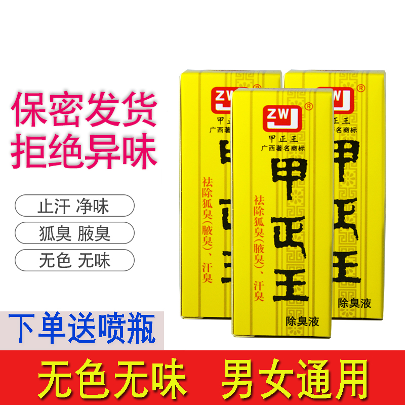 广西甲正王除臭液祛狐臭液腋臭汗臭脚臭止汗露男女通用持久去臭液