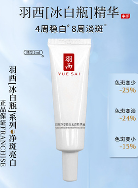 新款 羽西白芍精华5ML 冰滢透白精华液 淡斑亮白烟酰胺
