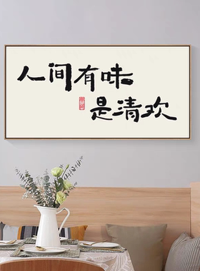 人间有味是清欢装饰字画