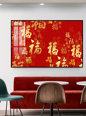 新中式餐厅装饰画福字单张百福