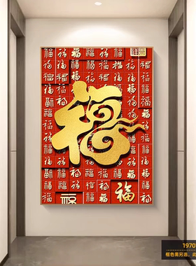 福字入户门玄关装饰画