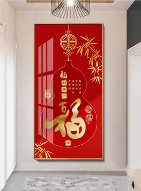 福字入户门玄关装饰画