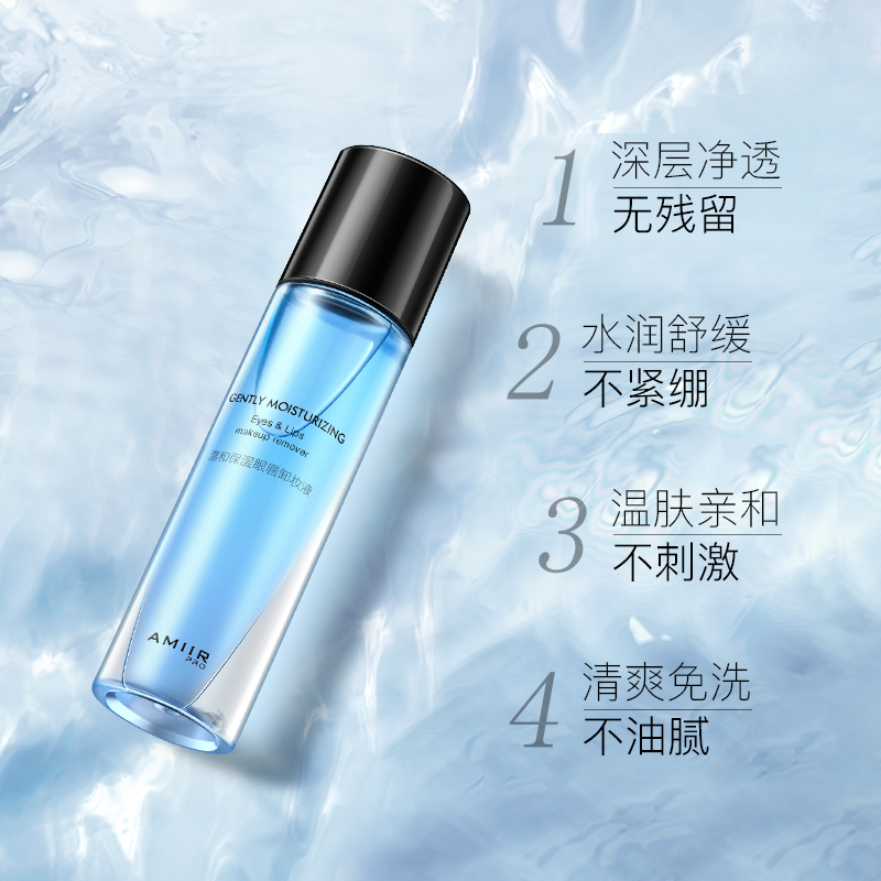 艾米尔眼唇专用卸浊油温和保湿深层清洁脸部淡彩妆不刺激卸妆水 艾米尔眼唇专用卸浊油温和保湿深层清洁脸部淡彩妆不刺激卸妆水