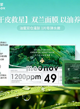 meonov双仓油敷面膜熬夜修护