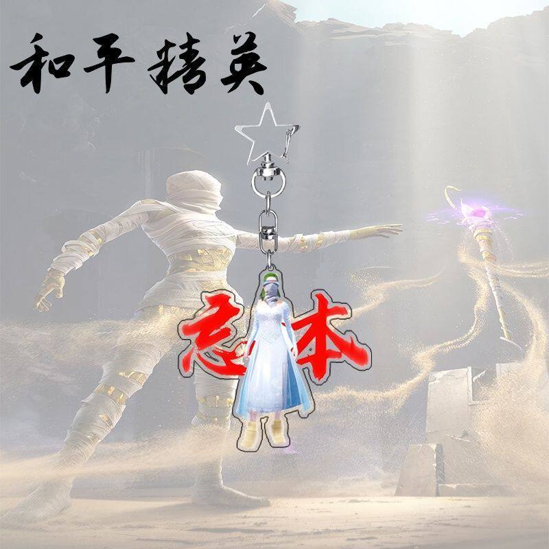 和平精英挂件抖音新款和平精英周边亚克力权威钥匙扣忘本创意朋友书包挂件礼物