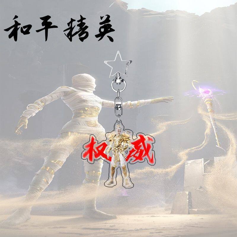 和平精英挂件抖音新款和平精英周边亚克力权威钥匙扣忘本创意朋友书包挂件礼物