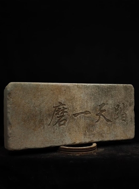 石雕复古仿古字板石板拓片石扁字扁摆件做旧摆放饭店家居公司装饰