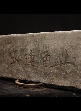 石雕复古仿古青石字板石板拓片石扁字扁摆件做旧摆放饭店酒店家居