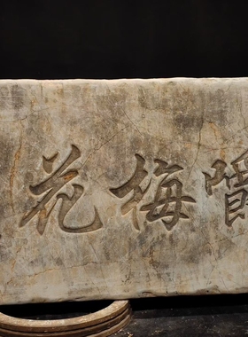 石雕仿古复古青石字板石板拓片字扁石扁摆件做旧摆放家居饭店酒店