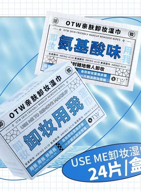 OTW无刺激卸妆湿巾氨基酸洁面巾清洁脸部妆容独立包装平价卸妆巾