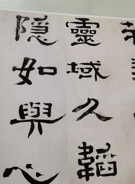 郑簠书法隶书谢灵运石室山诗复古字画宣纸高清微喷仿古手卷装饰画