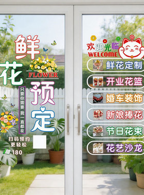 鲜花店玻璃门贴纸花艺装饰店铺橱窗贴画商业网红设计广告海报促销