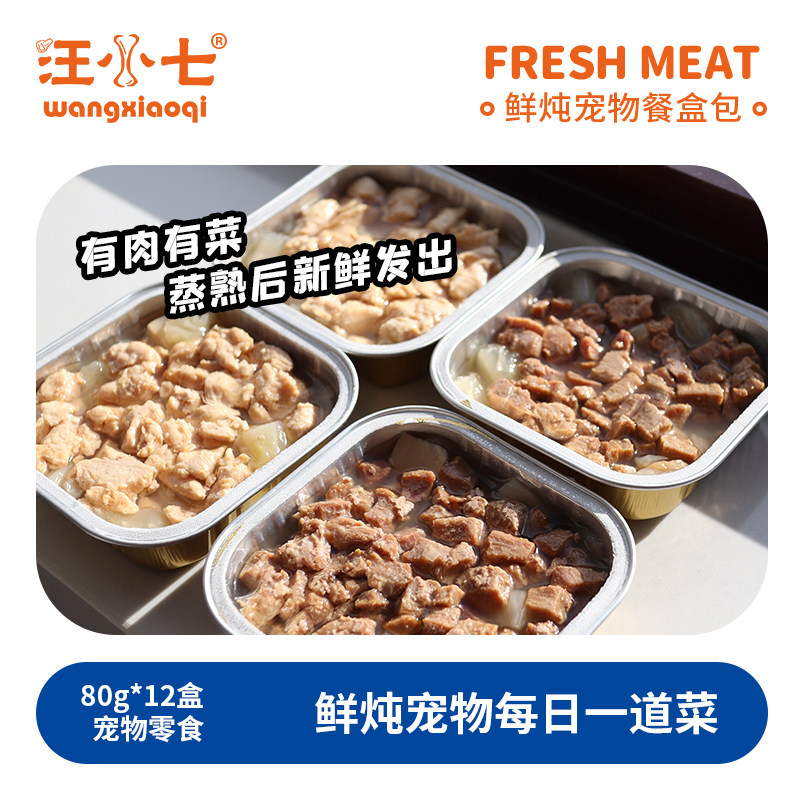 汪小七 自制宠物餐盒罐头鲜食狗零食幼犬成犬挑食拌饭80g*12盒,淘宝优惠券,粉丝福利购,淘宝优惠卷