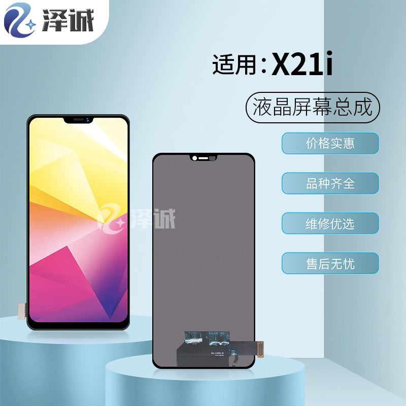 泽诚屏幕适用于vivo X21 屏幕总成X21 X21I手机晶内外显示一体屏 - 图0