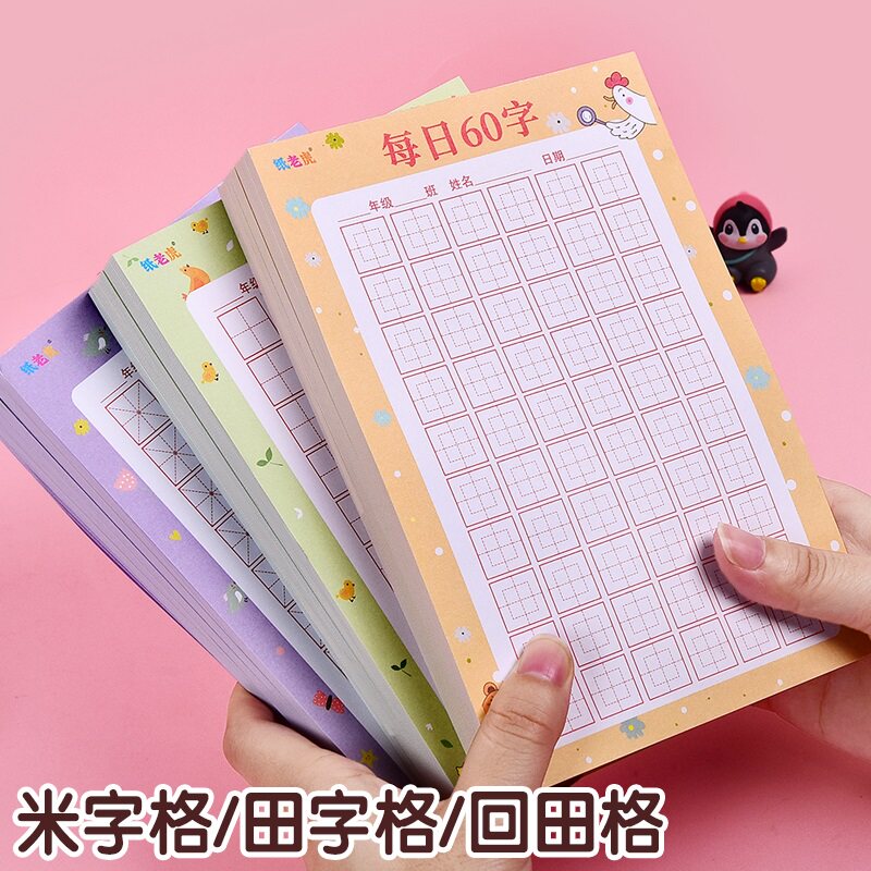 每日一练硬笔书法练字本每日60字米字格田字格小学生寒暑假基础训练练字专用纸生字古诗作品纸一年级二三年级