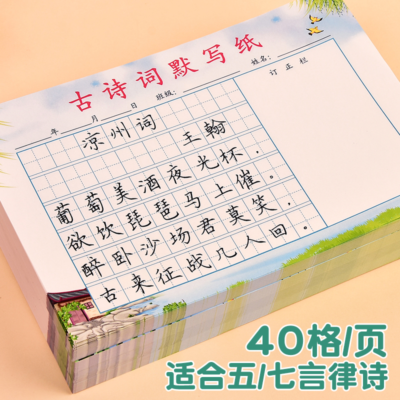 古诗词默写纸小学生语文古诗文字听写默写练习纸日积月累田字格练习本唐诗宋词作业本二三年级每日一诗听写本