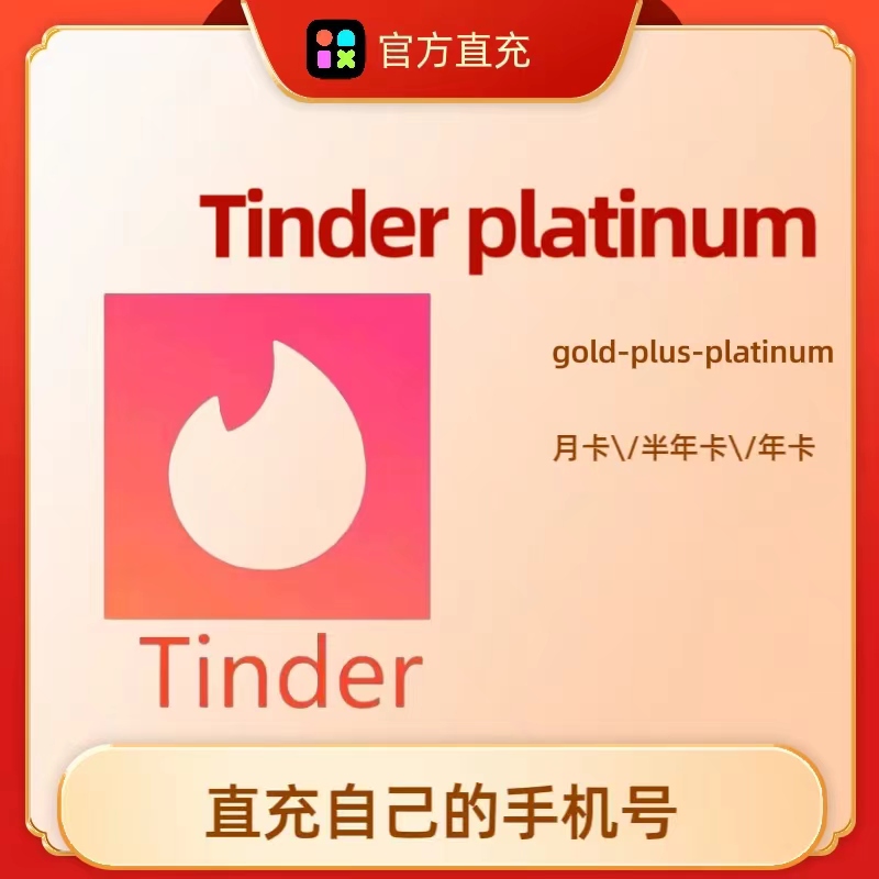 Tinder Gold火种超级黄金会员一年12个月tinder platinum月卡年卡 - 图0