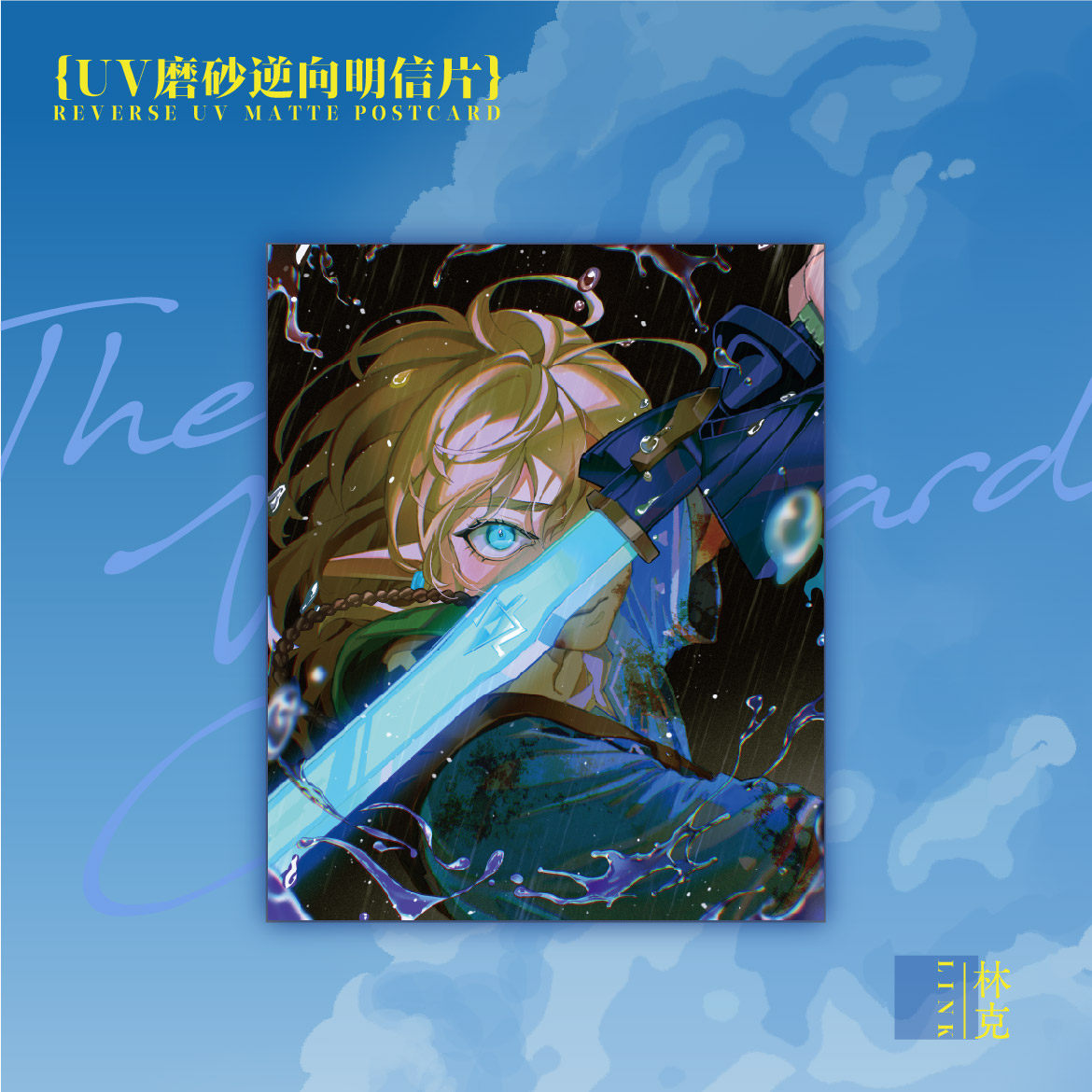 林塞同人 kume九米王国之泪反光明信片吧唧,淘宝优惠券,粉丝福利购,淘宝优惠卷