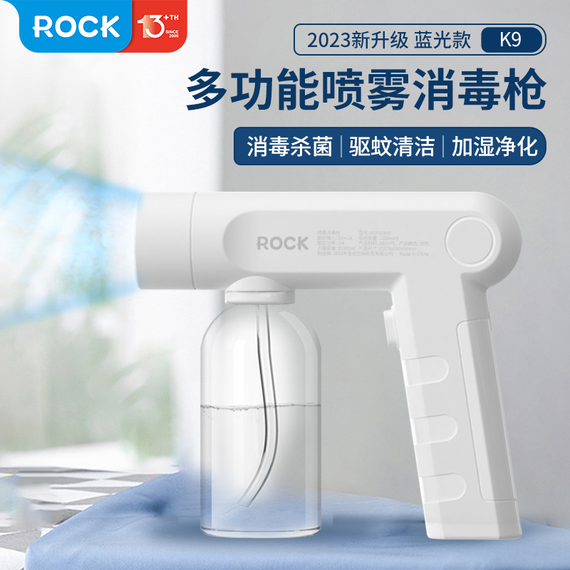 ROCK蓝光消毒喷雾枪手持家用电动酒精喷雾器84消毒液氯酸钠近纳米杀菌雾化器自动空气消毒机器瓶