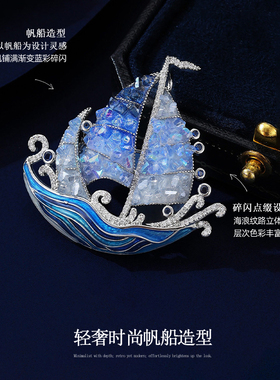 蓝色帆船胸针女款高级感轻奢胸花