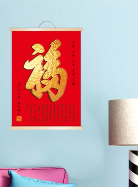 客厅字画中式福字挂轴招财