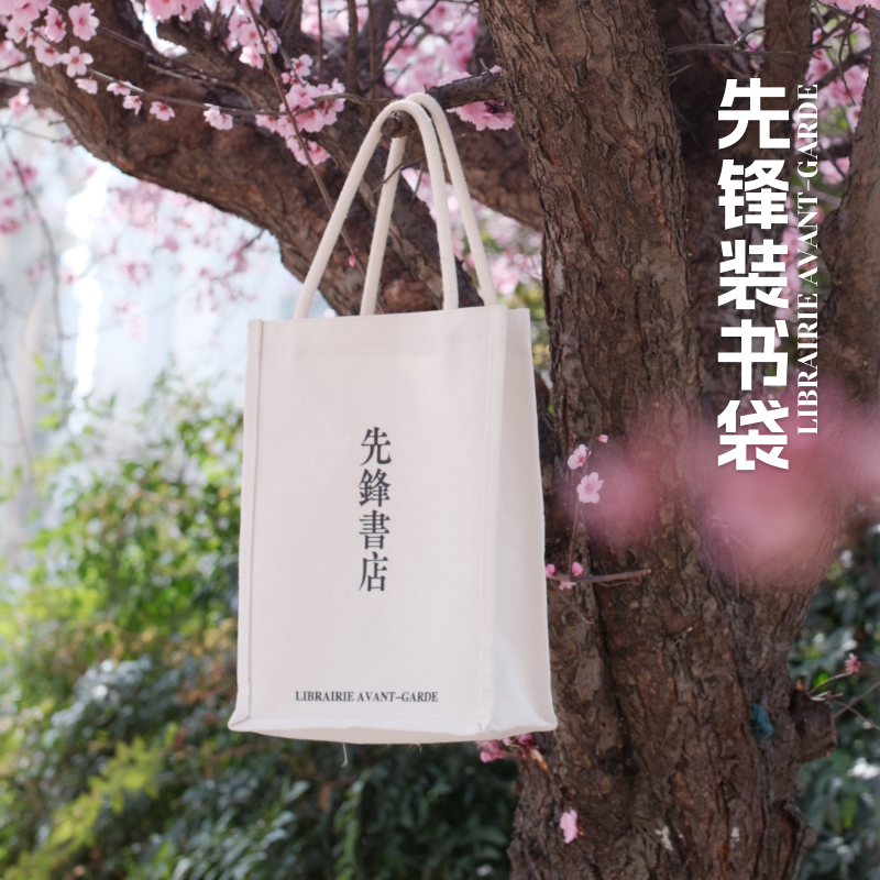 先锋书店logo装书袋大地上的异乡者便携帆布包购物手提袋伴手礼,淘宝优惠券,粉丝福利购,淘宝优惠卷