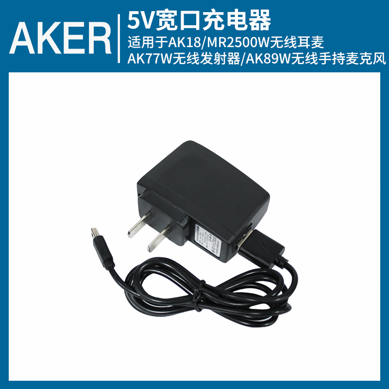 AKER/爱课 爱课充电器原装爱课充电机9.5V/5V充电器