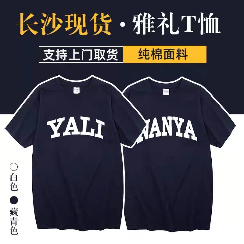 雅礼校服定制夏季纯棉圆领短袖YALI南雅北雅中雅班服松t恤文化衫 - 图0