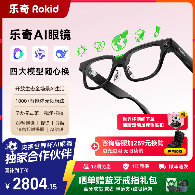 【搭载千问豆包模型】乐奇Rokid眼镜ai带显示Glass智能拍照拍摄ar实时面对面翻译搜题考试黑科技提词器世界杯