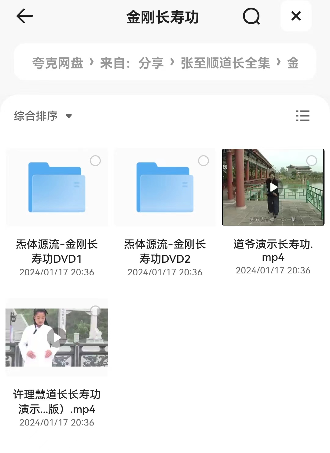 张至顺视频音频全集中医米晶子济世良方长寿功八部金刚功电子教程 - 图3