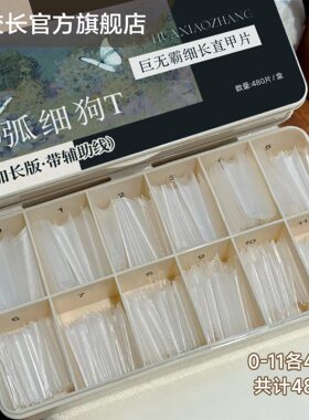 【花校长】巨无霸加长版D弧细狗T梯形带辅助线浅半贴甲片美甲超薄